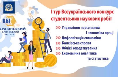 Запрошуємо до  участі у І турі Всеукраїнського конкурсу студентських наукових робіт