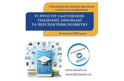 Запрошуємо студентство взяти участь у Всеукраїнській науково-практичній студентській конференції  &#8220;ІТ-простір сьогодення: тенденції, інновації та перспективи розвитку&#8221;!