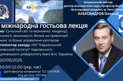 ННІ «Каразінський банківський інститут» запрошує на міжнародну гостьову лекцію