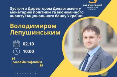 Навчально-науковий інститут «Каразінський банківський інститут» запрошує на унікальну онлайн-зустріч із директором Департаменту монетарної політики та економічного аналізу Національного банку України – Володимиром Лепушинським